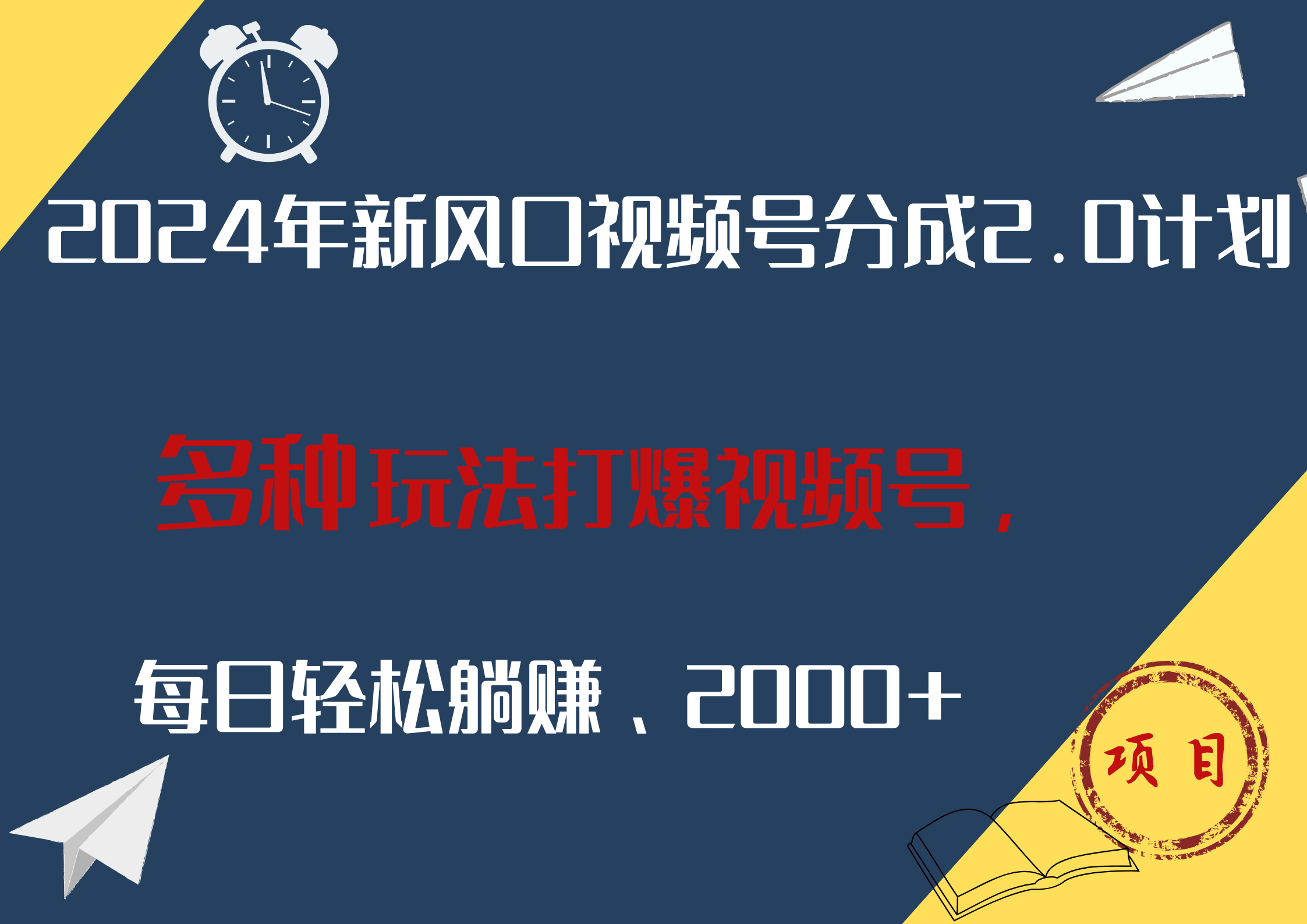 2024年新风口，视频号分成2.0计划，多种玩法打爆视频号，每日轻松躺赚2000+汇创网-网创项目_汇创网_中创网_福缘网_冒泡网_资源整合平台汇创网