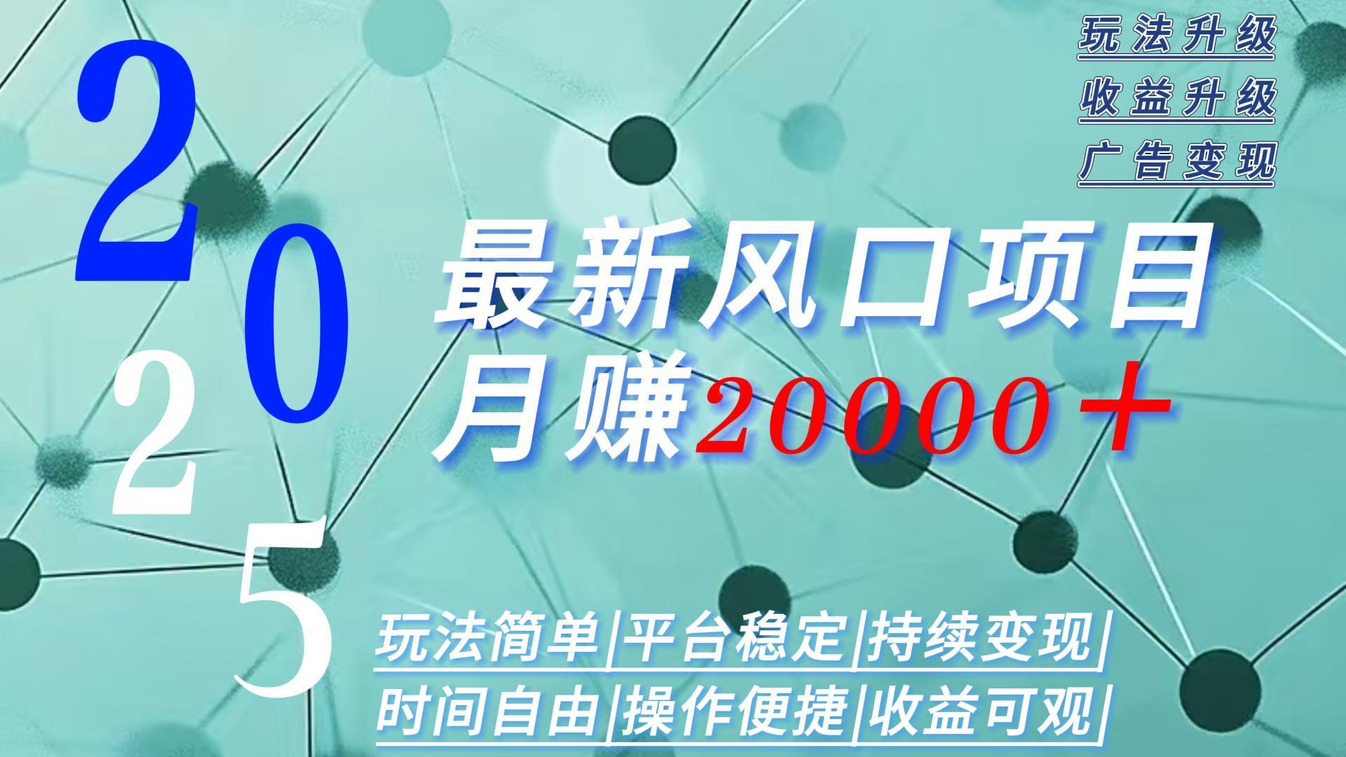 （15694期）2025广告赛道新风口-月赚2W＋玩法简单，时间自由汇创网-网创项目_汇创网_中创网_福缘网_冒泡网_资源整合平台汇创网
