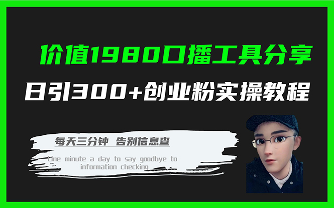价值1980口播工具分享日引300+创业粉实操教程网创项目_汇创网_中创网_福缘网_冒泡网_资源整合平台汇创网