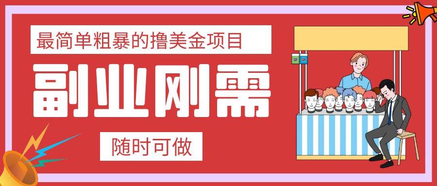 最简单粗暴的撸美金项目 会打字就能轻松赚美金网创项目_汇创网_中创网_福缘网_冒泡网_资源整合平台汇创网
