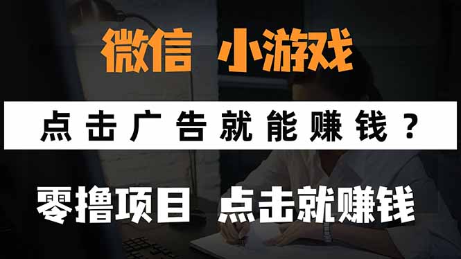 （15695期）微信小程序小游戏，只需要看广告就能赚钱？0撸手机赚钱，甚至连游戏都…汇创网-网创项目_汇创网_中创网_福缘网_冒泡网_资源整合平台汇创网