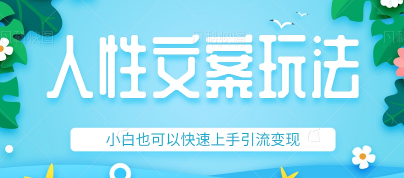 #原创
                                 
                                                                人性文案今日话题详细教程和玩法，精准引流情感粉丝汇创网-网创项目_汇创网_中创网_福缘网_冒泡网_资源整合平台汇创网