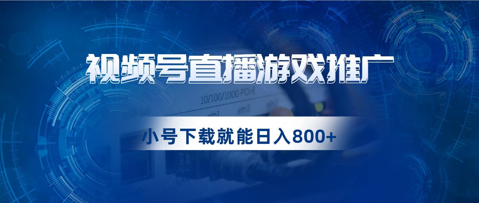 视频号游戏直播推广，用小号点进去下载就能日入800+的蓝海项目汇创网-网创项目_汇创网_中创网_福缘网_冒泡网_资源整合平台汇创网