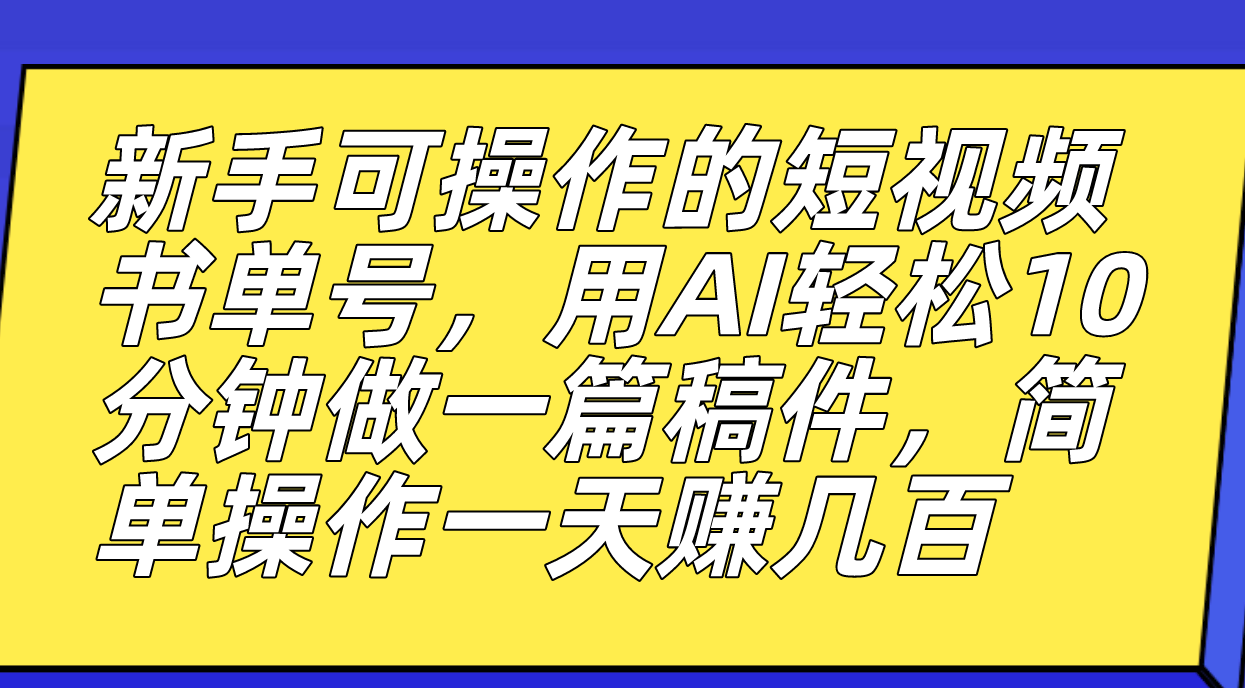 新手可操作的短视频书单号，用AI轻松10分钟做一篇稿件，一天轻松赚几百汇创网-网创项目_汇创网_中创网_福缘网_冒泡网_资源整合平台汇创网