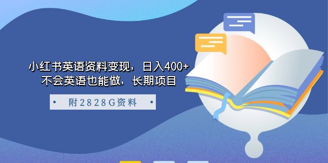 小红书英语资料变现，日入400+，不会英语也能做，长期项目（附2828G资料）汇创网-网创项目_汇创网_中创网_福缘网_冒泡网_网创项目平台汇创网