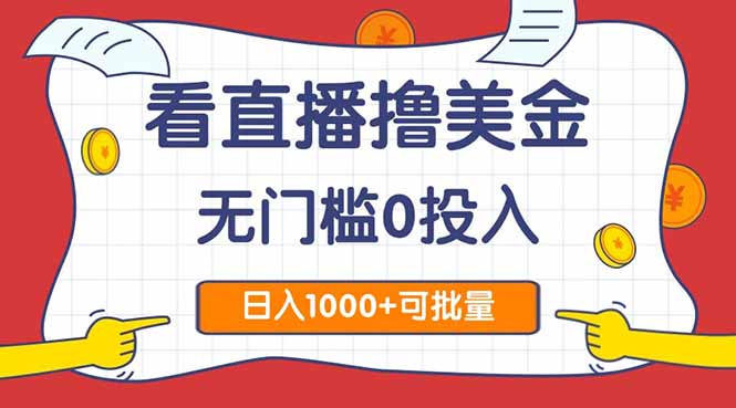 （14865期）看直播撸美金2.0，无门槛0投入，单日可达1000+，可批量复制汇创网-网创项目_汇创网_中创网_福缘网_冒泡网_资源整合平台汇创网