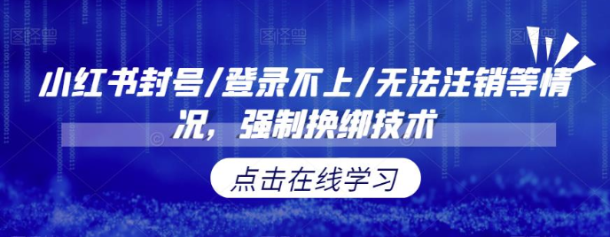 小红书封号/登录不上/无法注销等情况，强制换绑技术【修正】汇创网-网创项目_汇创网_中创网_福缘网_冒泡网_资源整合平台汇创网