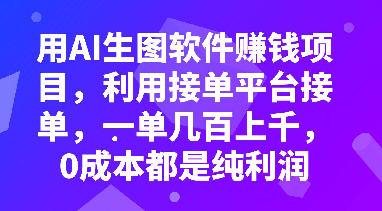 用AI生图软件赚钱项目，利用接单平台接单，一单几百上千，0成本都是纯利润汇创网-网创项目_汇创网_中创网_福缘网_冒泡网_资源整合平台汇创网