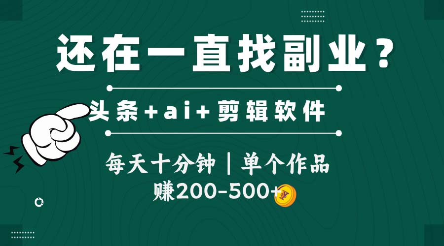 头条全新玩发加持软件搬视频，每天十分钟，单个作品收入200-500左右汇创网-网创项目_汇创网_中创网_福缘网_冒泡网_资源整合平台汇创网
