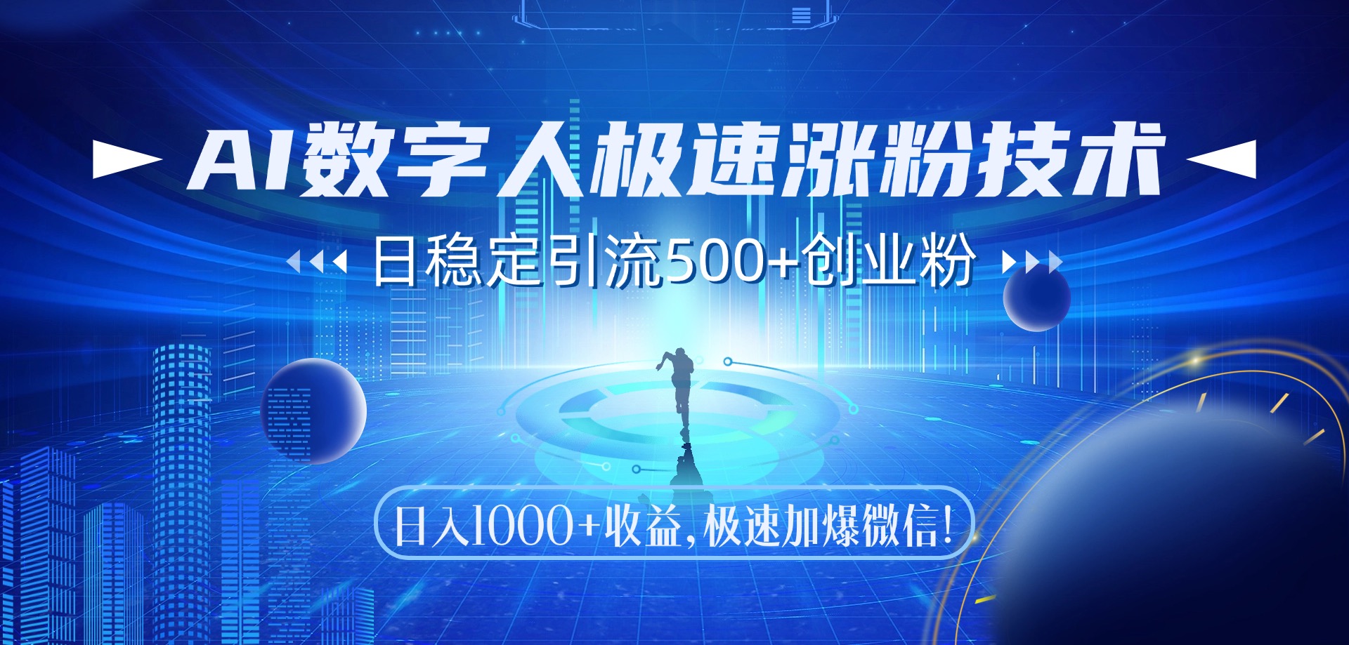 （14923期）AI数字人极速涨粉技术，日稳定引流500+创业粉，日入1000+收益，极速加…汇创网-网创项目_汇创网_中创网_福缘网_冒泡网_资源整合平台汇创网