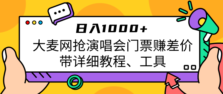 大麦网抢演唱会门票赚差价带详细教程、工具日入1000＋汇创网-网创项目_汇创网_中创网_福缘网_冒泡网_资源整合平台汇创网