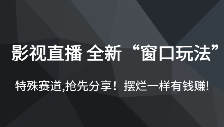 影视直播 全新“窗口玩法”，特殊赛道,抢先分享！摆烂一样有钱赚!汇创网-网创项目_汇创网_中创网_福缘网_冒泡网_资源整合平台汇创网