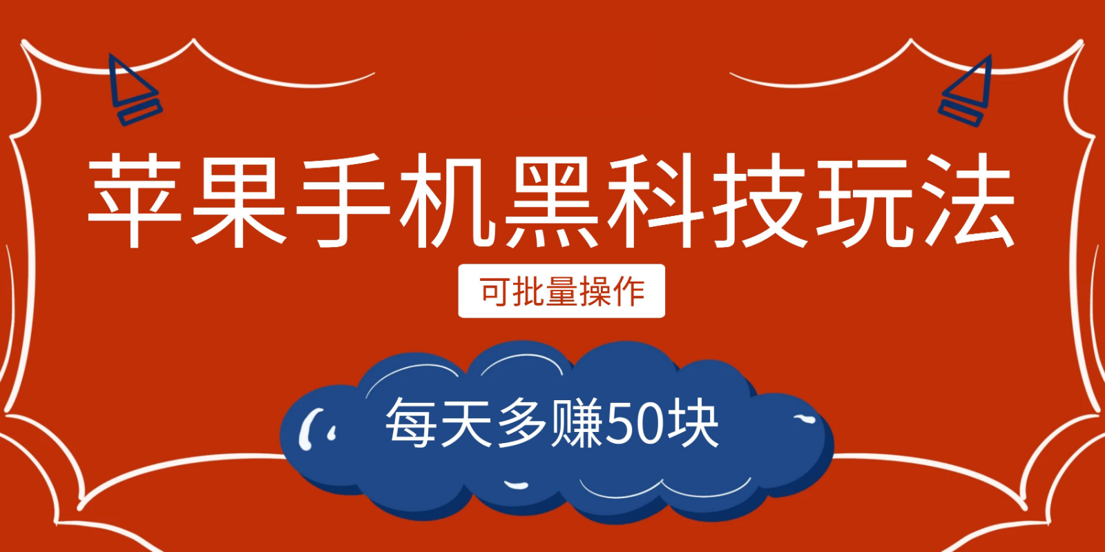 小程序创作者之苹果手机黑科技玩法，每天多赚50块，可批量操作汇创网-网创项目_汇创网_中创网_福缘网_冒泡网_资源整合平台汇创网