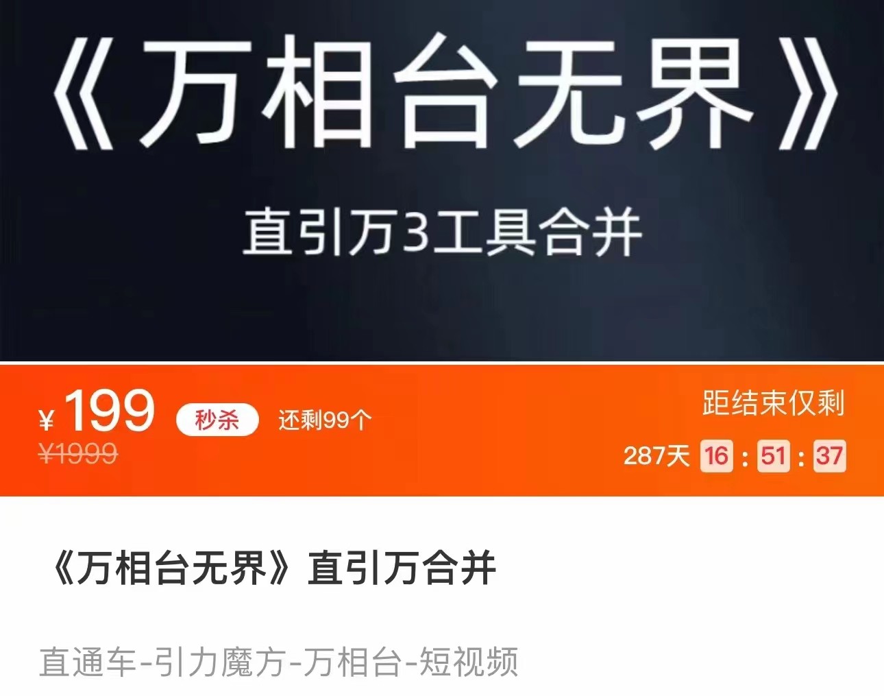 《万相台无界》直引万合并 直通车-引力魔方-万相台-短视频-搜索-推荐汇创网-网创项目_汇创网_中创网_福缘网_冒泡网_网创项目平台汇创网