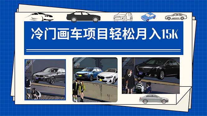 冷门画车项目：月入15K（详细教程+素材+软件）汇创网-网创项目_汇创网_中创网_福缘网_冒泡网_网创项目平台汇创网