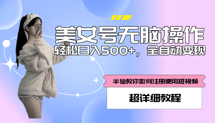 全自动男粉项目，真实数据，日入500+，附带掘金系统+详细搭建教程！汇创网-网创项目_汇创网_中创网_福缘网_冒泡网_资源整合平台汇创网