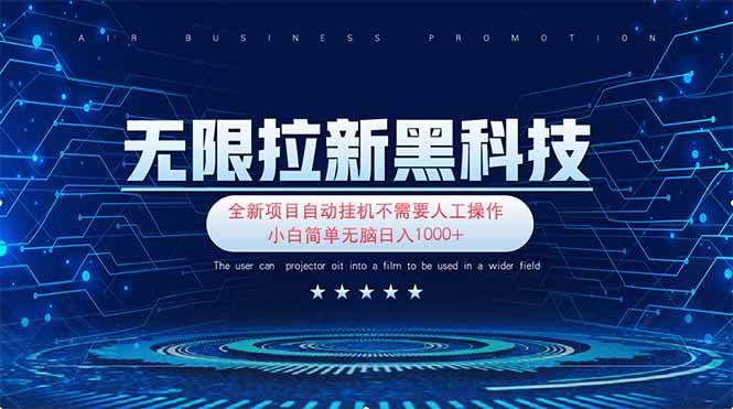 （14338期）无限拉新黑科技！极其简单！小白新手无脑日入1000+汇创网-网创项目_汇创网_中创网_福缘网_冒泡网_资源整合平台汇创网