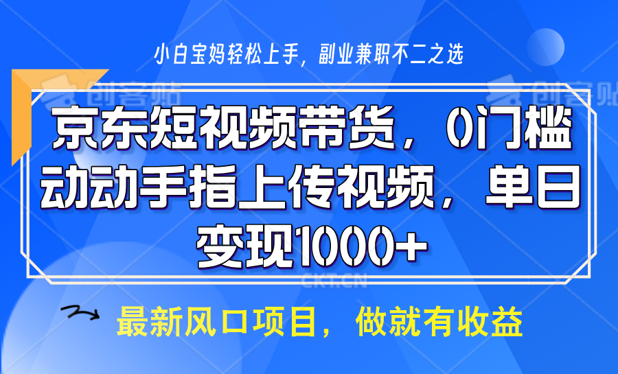 京东短视频带货，只需上传视频，坐等佣金到账汇创网-网创项目_汇创网_中创网_福缘网_冒泡网_资源整合平台汇创网