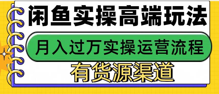 闲鱼无货源电商，操作简单，月入3W+汇创网-网创项目_汇创网_中创网_福缘网_冒泡网_资源整合平台汇创网