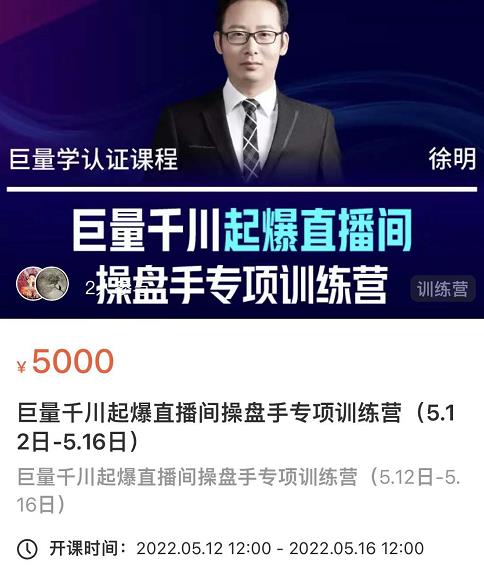 徐明·巨量千川起爆直播间操盘手，巨量千川投放策略，实现快速起号和直播间高投产汇创网-网创项目_汇创网_中创网_福缘网_冒泡网_资源整合平台汇创网