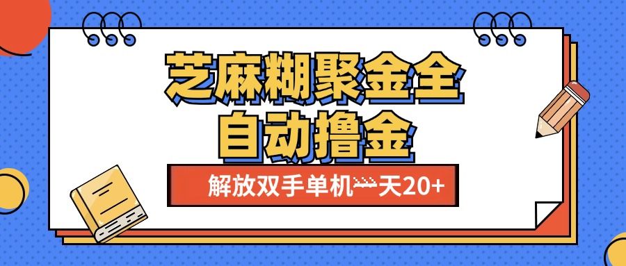 芝麻糊聚金助手，单机一天20+【永久脚本+使用教程】汇创网-网创项目_汇创网_中创网_福缘网_冒泡网_资源整合平台汇创网