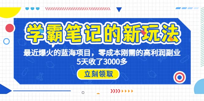 学霸笔记新玩法，最近爆火的蓝海项目，0成本高利润副业，5天收了3000多汇创网-网创项目_汇创网_中创网_福缘网_冒泡网_资源整合平台汇创网
