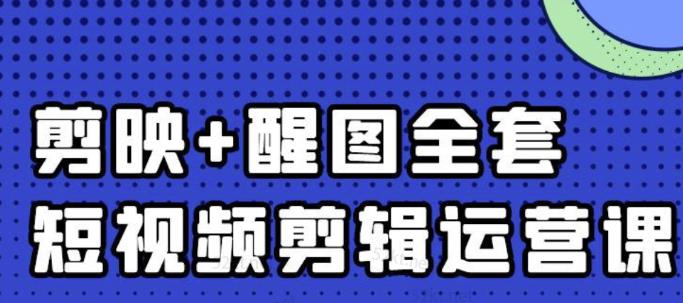 大宾老师：短视频剪辑运营实操班，0基础教学七天入门到精通网创项目_汇创网_中创网_福缘网_冒泡网_资源整合平台汇创网