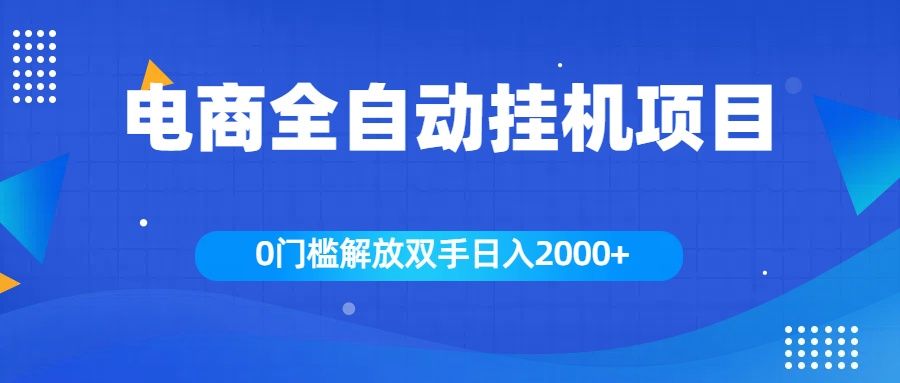 全新电商自动挂机项目，日入2000+汇创网-网创项目_汇创网_中创网_福缘网_冒泡网_资源整合平台汇创网