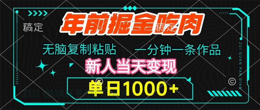 年前掘金吃肉，无脑复制粘贴，单日1000+，一分钟一条作品，新人当天变现汇创网-网创项目_汇创网_中创网_福缘网_冒泡网_资源整合平台汇创网