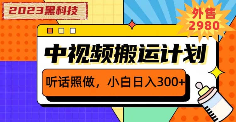 2023黑科技操作中视频撸收益，听话照做小白日入300+的项目汇创网-网创项目_汇创网_中创网_福缘网_冒泡网_网创项目平台汇创网