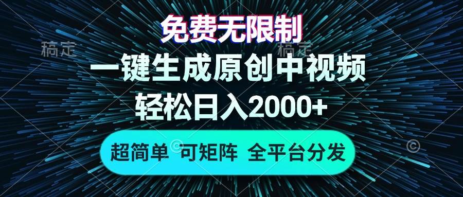 （13330期）免费无限制，AI一键生成原创中视频，轻松日入2000+，超简单，可矩阵，…汇创网-网创项目_汇创网_中创网_福缘网_冒泡网_资源整合平台汇创网