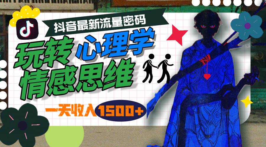 （9981期）一天收入1500+，玩转心理学情感思维，抖音最新流量密码汇创网-网创项目_汇创网_中创网_福缘网_冒泡网_资源整合平台汇创网