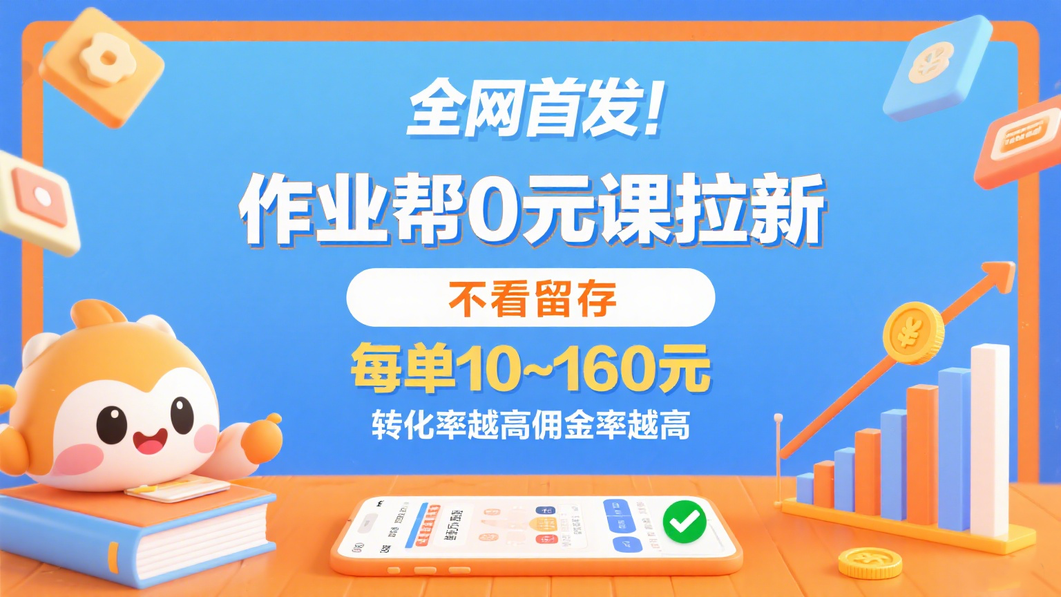 作业帮0元课拉新，不看留存，每单10~160元，转化率越高佣金率越高。汇创网-网创项目_汇创网_中创网_福缘网_冒泡网_网创项目平台汇创网