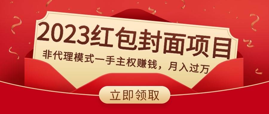 （8384期）2023红包封面项目，非代理模式一手主权赚钱，月入过万汇创网-网创项目_汇创网_中创网_福缘网_冒泡网_资源整合平台汇创网