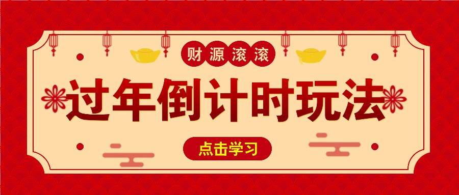 冷门过年倒计时赛道，日入300+！一条视频播放量更是高达 500 万！汇创网-网创项目_汇创网_中创网_福缘网_冒泡网_资源整合平台汇创网