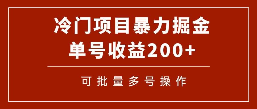 （7606期）冷门暴力项目！通过电子书在各平台掘金，单号收益200+可批量操作（附软件）汇创网-网创项目_汇创网_中创网_福缘网_冒泡网_资源整合平台汇创网
