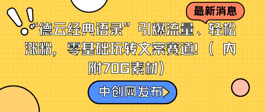 （8914期）“德云经典语录”引爆流量、轻松涨粉，零基础玩转文案赛道（内附70G素材）汇创网-网创项目_汇创网_中创网_福缘网_冒泡网_资源整合平台汇创网