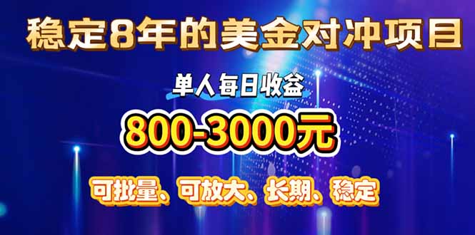 （15782期）稳定8年的美金对冲创业项目，单人每日收益800-3000，小众暴力项目汇创网-网创项目_汇创网_中创网_福缘网_冒泡网_网创项目平台汇创网