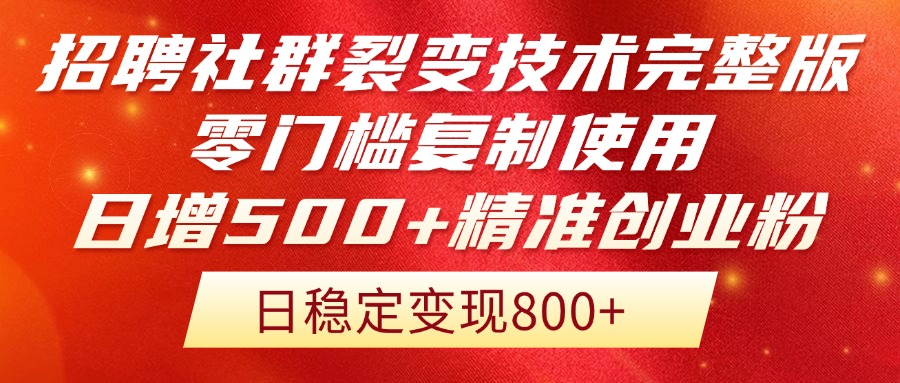 （14858期）招聘社群裂变技术完整版流出！零门槛复制使用，日增500+精准创业流量每…汇创网-网创项目_汇创网_中创网_福缘网_冒泡网_资源整合平台汇创网