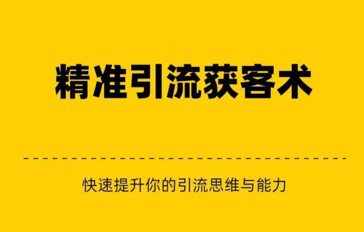 精准引流+私域营销+逆袭赚钱（三件套）快速提升你的赚钱认知与营销思维汇创网-网创项目_汇创网_中创网_福缘网_冒泡网_网创项目平台汇创网