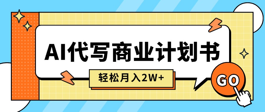 （15765期）AI代写商业计划书，月入2W+，主打长期稳定，快速变现【附提示词】汇创网-网创项目_汇创网_中创网_福缘网_冒泡网_网创项目平台汇创网