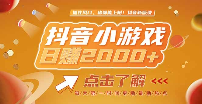 （15071期）2025最新风口项目，抖音小游戏，亲测单游戏2000+感兴趣点击了解汇创网-网创项目_汇创网_中创网_福缘网_冒泡网_资源整合平台汇创网