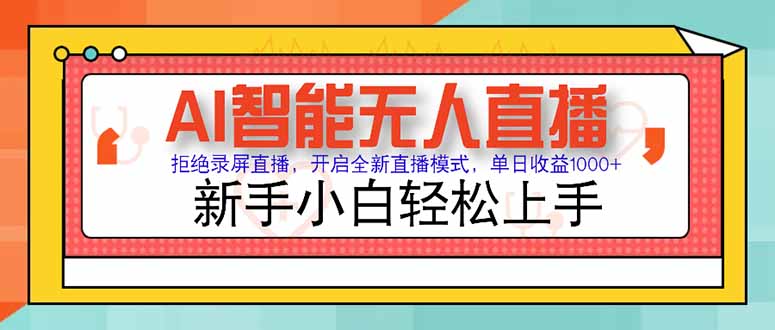 （15147期）AI智能无人直播 拒绝录屏直播，开启全新直播模式，单日收益1000+ 新手…汇创网-网创项目_汇创网_中创网_福缘网_冒泡网_资源整合平台汇创网