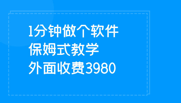 1分钟做个软件  有人靠这个已经赚100W 保姆式教学  外面收费3980汇创网-网创项目_汇创网_中创网_福缘网_冒泡网_资源整合平台汇创网