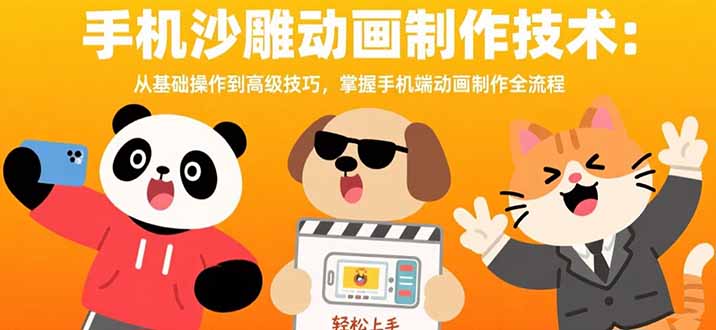（15639期）手机沙雕动画制作技术：从基础操作到高级技巧，掌握手机端动画制作全流程汇创网-网创项目_汇创网_中创网_福缘网_冒泡网_资源整合平台汇创网