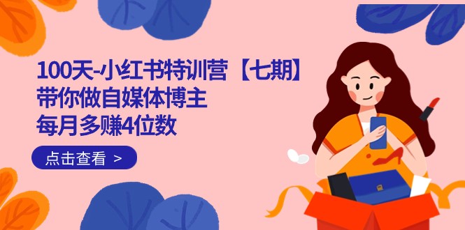100天-小红书特训营【七期】带你做自媒体博主 每月多赚4位数 IP账号全指南汇创网-网创项目_汇创网_中创网_福缘网_冒泡网_资源整合平台汇创网
