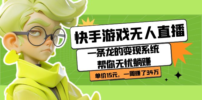 快手游戏无人直播：一条龙的变现系统帮你无忧躺赚  单价15元，一周赚了34万汇创网-网创项目_汇创网_中创网_福缘网_冒泡网_资源整合平台汇创网