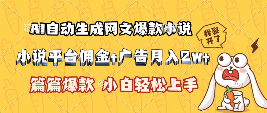 （15390期）AI自动生成网文爆款小说，小说平台佣金加广告月入2w+，篇篇爆款，小白…汇创网-网创项目_汇创网_中创网_福缘网_冒泡网_资源整合平台汇创网