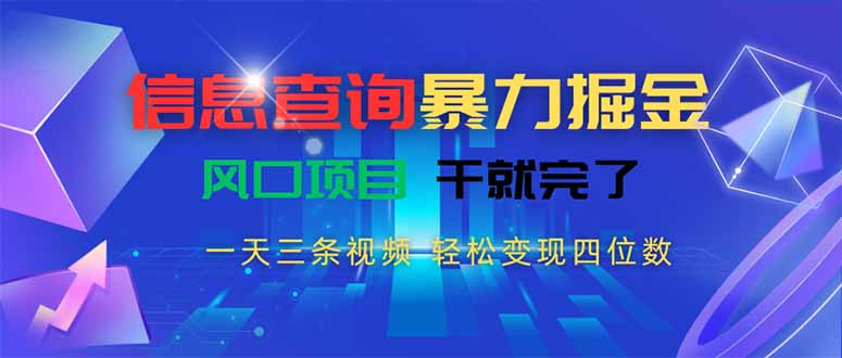 （15516期）信息查询暴力掘金，一天三条视频 轻松变现四位数，风口项目干就完了汇创网-网创项目_汇创网_中创网_福缘网_冒泡网_网创项目平台汇创网