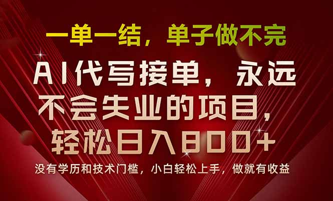 （15810期）一单一结，做就有钱，多劳多得，单子多到做不完，每天一小时，日入800+汇创网-网创项目_汇创网_中创网_福缘网_冒泡网_网创项目平台汇创网